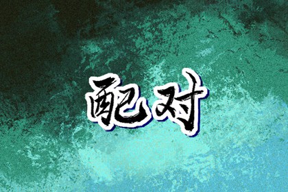 择吉日大全,搬家择吉日,开业择吉日